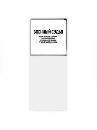 военный судья решаю проблемы, о которых ты не догадываешься способом, который даже представить себе не можешь