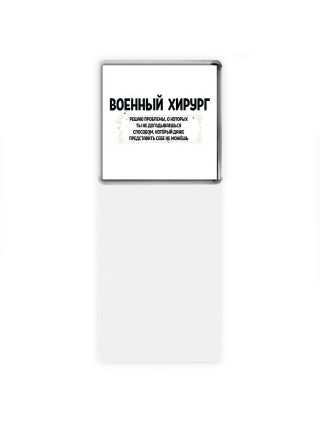 военный хирург решаю проблемы, о которых ты не догадываешься способом, который даже представить себе не можешь
