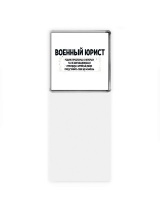 военный юрист решаю проблемы, о которых ты не догадываешься способом, который даже представить себе не можешь