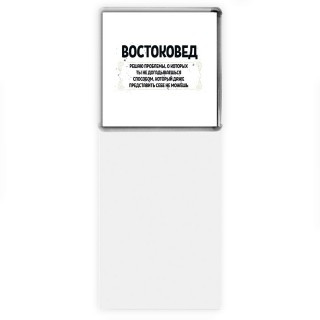 востоковед решаю проблемы, о которых ты не догадываешься способом, который даже представить себе не можешь