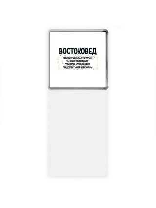 востоковед решаю проблемы, о которых ты не догадываешься способом, который даже представить себе не можешь