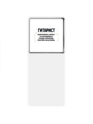 гитарист решаю проблемы, о которых ты не догадываешься способом, который даже представить себе не можешь
