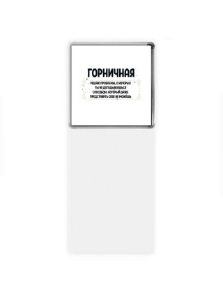 горничная решаю проблемы, о которых ты не догадываешься способом, который даже представить себе не можешь