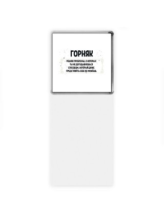 горняк решаю проблемы, о которых ты не догадываешься способом, который даже представить себе не можешь