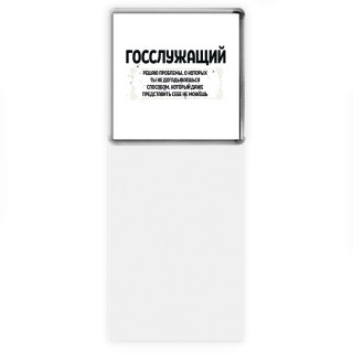 госслужащий решаю проблемы, о которых ты не догадываешься способом, который даже представить себе не можешь