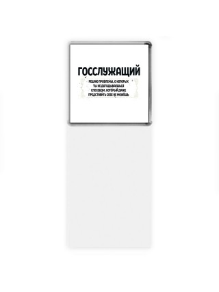 госслужащий решаю проблемы, о которых ты не догадываешься способом, который даже представить себе не можешь