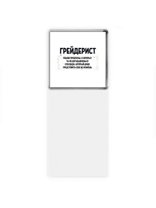 грейдерист решаю проблемы, о которых ты не догадываешься способом, который даже представить себе не можешь