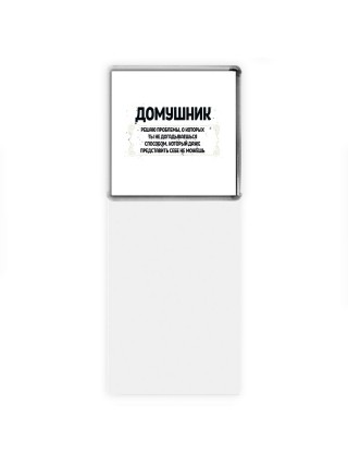 домушник решаю проблемы, о которых ты не догадываешься способом, который даже представить себе не можешь