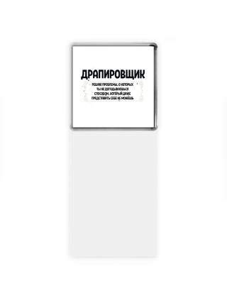 драпировщик решаю проблемы, о которых ты не догадываешься способом, который даже представить себе не можешь