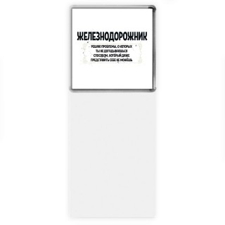 железнодорожник решаю проблемы, о которых ты не догадываешься способом, который даже представить себе не можешь