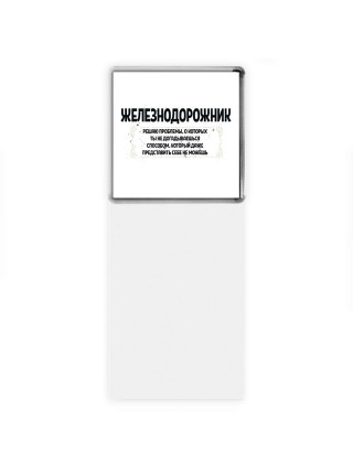 железнодорожник решаю проблемы, о которых ты не догадываешься способом, который даже представить себе не можешь