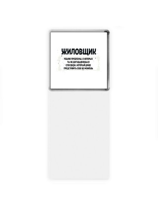 жиловщик решаю проблемы, о которых ты не догадываешься способом, который даже представить себе не можешь
