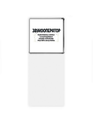 звукооператор решаю проблемы, о которых ты не догадываешься способом, который даже представить себе не можешь