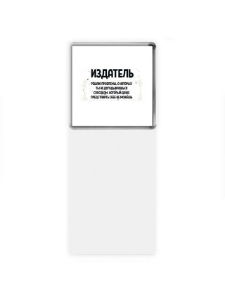 издатель решаю проблемы, о которых ты не догадываешься способом, который даже представить себе не можешь