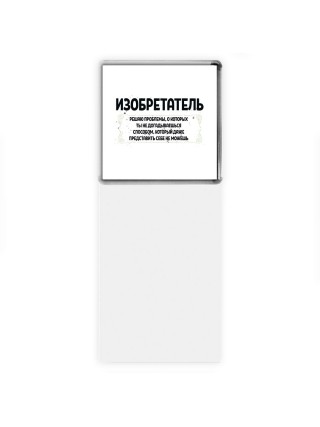 изобретатель решаю проблемы, о которых ты не догадываешься способом, который даже представить себе не можешь