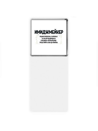 имиджмейкер решаю проблемы, о которых ты не догадываешься способом, который даже представить себе не можешь