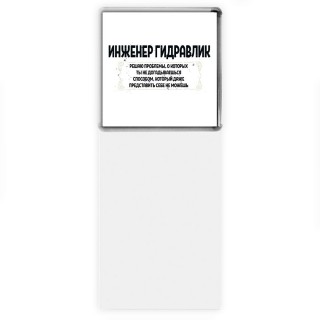 инженер гидравлик решаю проблемы, о которых ты не догадываешься способом, который даже представить себе не можешь