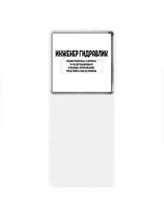 инженер гидравлик решаю проблемы, о которых ты не догадываешься способом, который даже представить себе не можешь