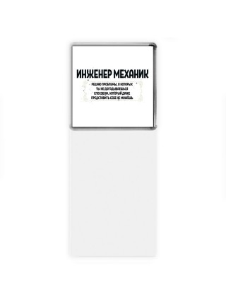 инженер механик решаю проблемы, о которых ты не догадываешься способом, который даже представить себе не можешь