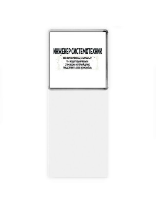 инженер системотехник решаю проблемы, о которых ты не догадываешься способом, который даже представить себе не можешь