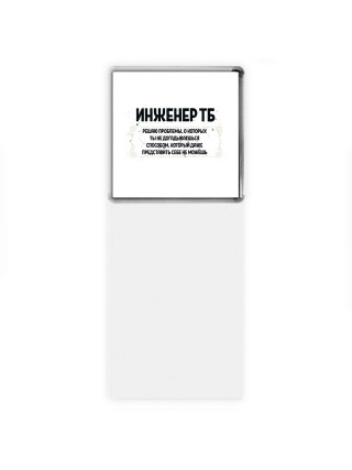 инженер тб решаю проблемы, о которых ты не догадываешься способом, который даже представить себе не можешь