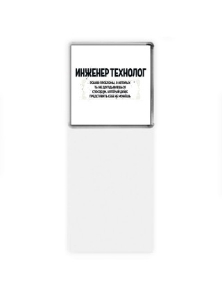 инженер технолог решаю проблемы, о которых ты не догадываешься способом, который даже представить себе не можешь