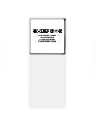 инженер химик решаю проблемы, о которых ты не догадываешься способом, который даже представить себе не можешь