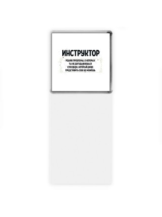 инструктор решаю проблемы, о которых ты не догадываешься способом, который даже представить себе не можешь