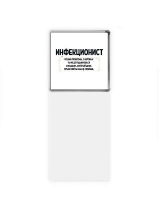 инфекционист решаю проблемы, о которых ты не догадываешься способом, который даже представить себе не можешь