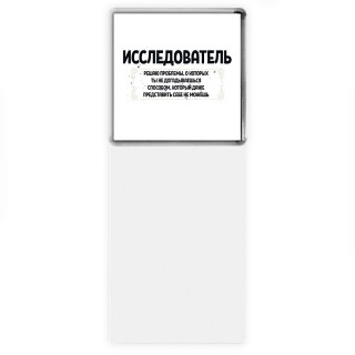 исследователь решаю проблемы, о которых ты не догадываешься способом, который даже представить себе не можешь