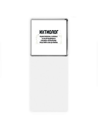 ихтиолог решаю проблемы, о которых ты не догадываешься способом, который даже представить себе не можешь