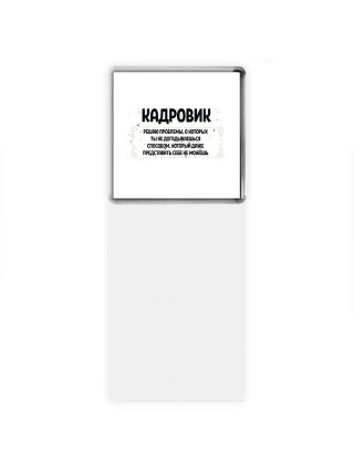 кадровик решаю проблемы, о которых ты не догадываешься способом, который даже представить себе не можешь