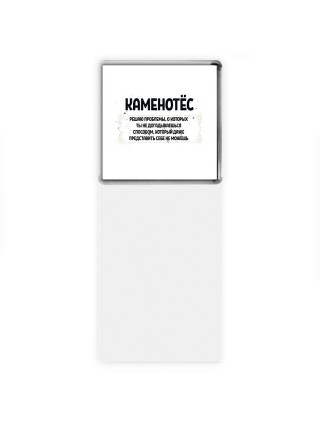 каменотёс решаю проблемы, о которых ты не догадываешься способом, который даже представить себе не можешь
