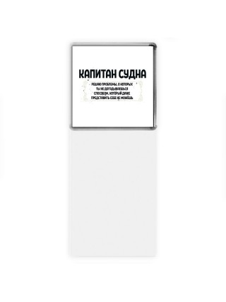 капитан судна решаю проблемы, о которых ты не догадываешься способом, который даже представить себе не можешь