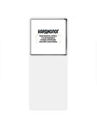 кардиолог решаю проблемы, о которых ты не догадываешься способом, который даже представить себе не можешь