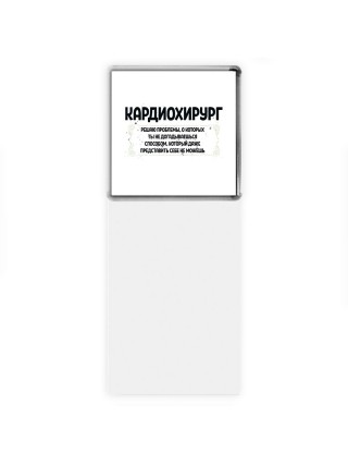 кардиохирург решаю проблемы, о которых ты не догадываешься способом, который даже представить себе не можешь