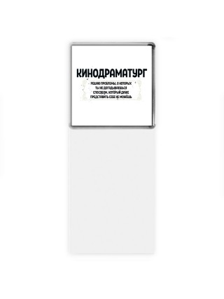 кинодраматург решаю проблемы, о которых ты не догадываешься способом, который даже представить себе не можешь