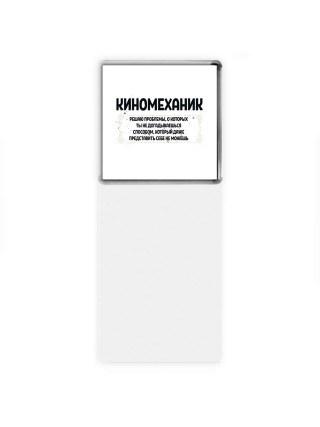 киномеханик решаю проблемы, о которых ты не догадываешься способом, который даже представить себе не можешь