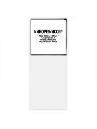 кинорежиссер решаю проблемы, о которых ты не догадываешься способом, который даже представить себе не можешь