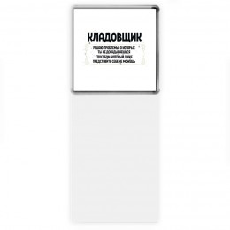 кладовщик решаю проблемы, о которых ты не догадываешься способом, который даже представить себе не можешь