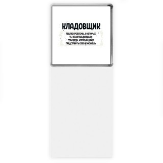 кладовщик решаю проблемы, о которых ты не догадываешься способом, который даже представить себе не можешь