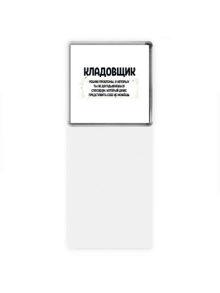кладовщик решаю проблемы, о которых ты не догадываешься способом, который даже представить себе не можешь