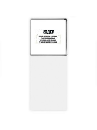 кодер решаю проблемы, о которых ты не догадываешься способом, который даже представить себе не можешь