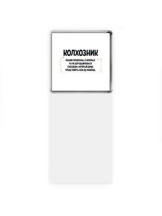 колхозник решаю проблемы, о которых ты не догадываешься способом, который даже представить себе не можешь