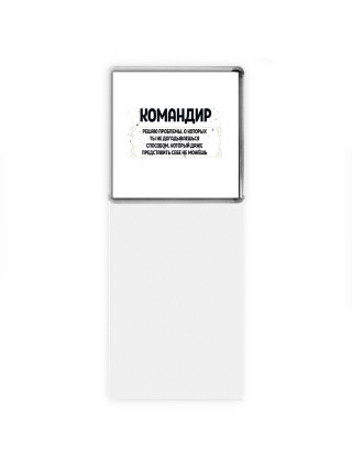командир решаю проблемы, о которых ты не догадываешься способом, который даже представить себе не можешь