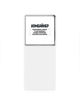 комбайнер решаю проблемы, о которых ты не догадываешься способом, который даже представить себе не можешь