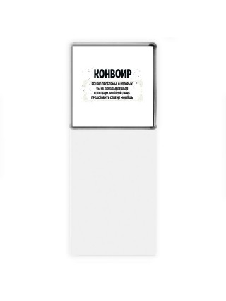 конвоир решаю проблемы, о которых ты не догадываешься способом, который даже представить себе не можешь