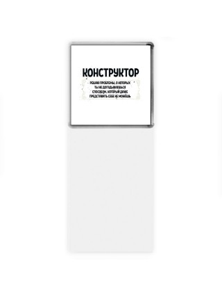 конструктор решаю проблемы, о которых ты не догадываешься способом, который даже представить себе не можешь
