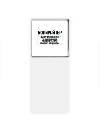 копирайтер решаю проблемы, о которых ты не догадываешься способом, который даже представить себе не можешь