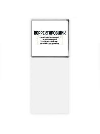 корректировщик решаю проблемы, о которых ты не догадываешься способом, который даже представить себе не можешь